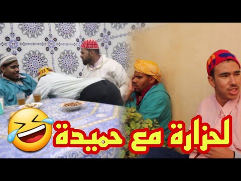 تبرا من ولدو و حميدة جا احزر فكاهة مغربية مع شهيبة وحميدة قاسم و لمبروك