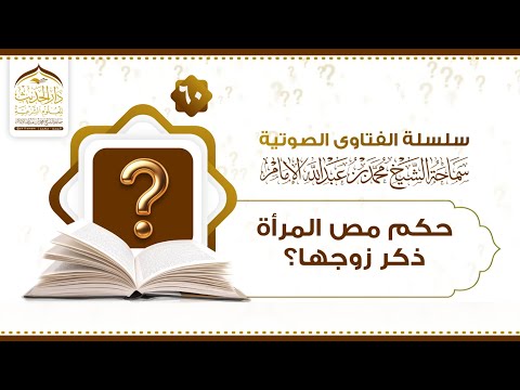 سلسلة الفتاوى حكم مص المرأة ذكر زوجها سماحة الشيخ محمد بن عبدالله الإمام