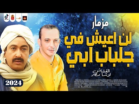 مزمار لن اعيش في جلباب أبي 2024 القشاش محمد اوشا باقوى احساس فى العهالم 2024