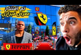 تم افتتاح معرض فيراري في Gta5