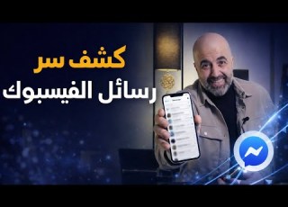 كشف سر رسائل الفيسبوك