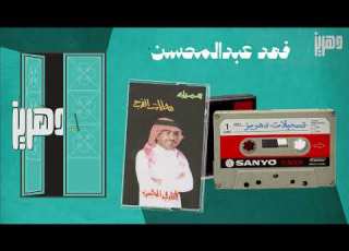  فهد عبدالمحسن عن سماية
