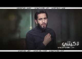  مهدي العبودي لاگيتني رووعه