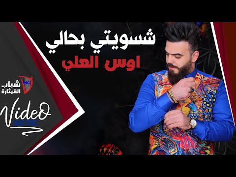 اوس العلي شسويتي بحالي Official Audio حصريا 2020
