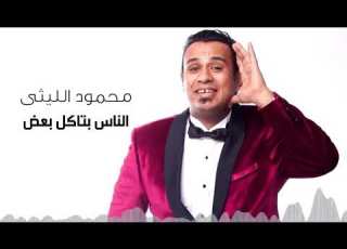  الناس بتاكل بعضها انزل وشوف هتلاقي ناس من فجرها ومن الظروف محمود الليثي