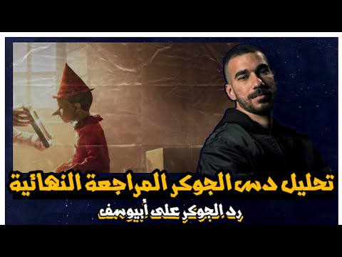 Analysis Of The Joker S Diss Track The Final Review Of Abyusif S Diss Track Round 2 Of The Egy