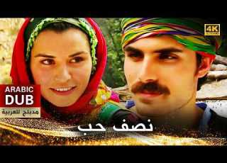 نصف حب أفلام تركية مدبلجة للعربية Mican