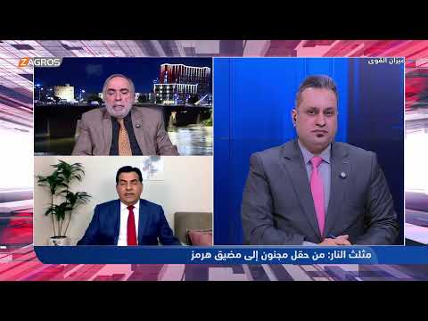 مثلث النار من حقل مجنون إلى مضيق هرمز ميزان القوى مع احمد كريم