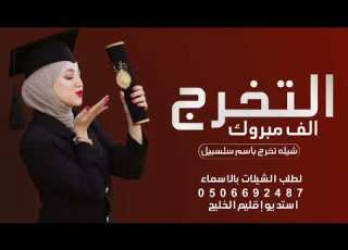 شيلة تخرج باسم سلسبيل حماسي ة 2024 افخري بتخرج والشهاده شيلة تخرج باسم سلسبيل تجنن حماسي ة 2023