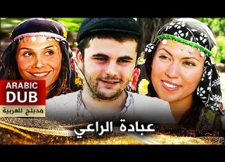 عبادة الراعي فيلم تركي مدبلج للعربية Çobanın İbadeti