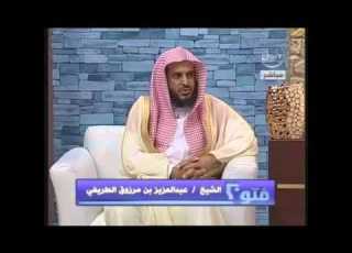 منكرات الأفراح الشيخ عبدالعزيز الطريفي