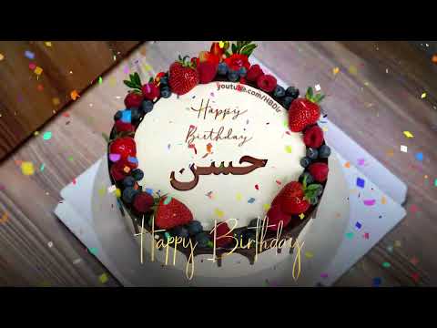 عيد ميلاد سعيد حسن س نة ح ل و ة حسن