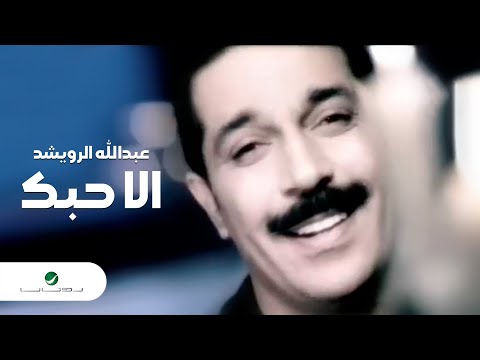 Abdullah Al Rowaished Ela Hobak عبد الله الرويشد الا حبك