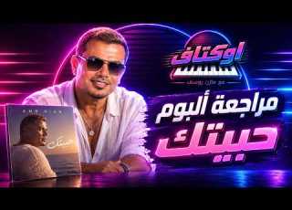 مراجعة البوم حبيتك عمرو دياب يؤكد الاستمرارية ازمة الموسيقى في عصر الذكاء الاصطناعي اوكتاف
