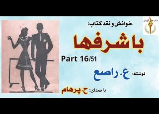 اقرار کتبی پری به باکره نبودنش باشرفها نوشته عماد راصع Part 16 H Parham