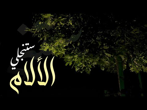 ستنجلي الالام بدر النفيس