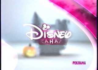Заставка реклама Канала Disney 28 10 2014