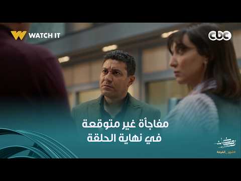 أولاد الراعي مفاجأة غير متوقعة في نهاية الحلقة رشاد حبيب سعاد الراعي طلع عايش أولاد الراعي مفاجأة غير متوقعة في نهاية الحلقة رشاد حبيب سعاد الراعي طلع عايش