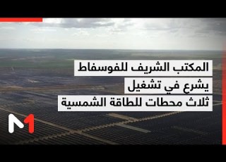  المكتب الشريف للفوسفاط يشرع في تشغيل ثلاث محطات للطاقة الشمسية