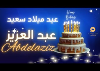  ABDELAZIZ عيد ميلاد سعيد عبد العزيز تهنئة بالصوت