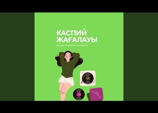  Каспий жағалауы