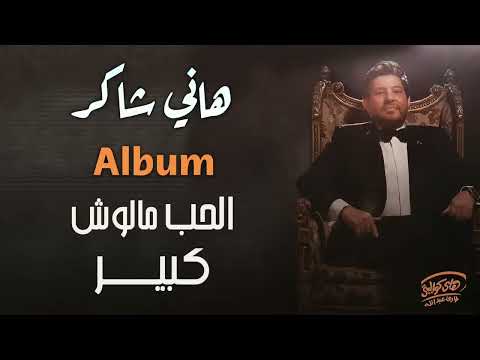 هانــي شاكــر ألبوم الحـب مالوش كبيـــر كامـل