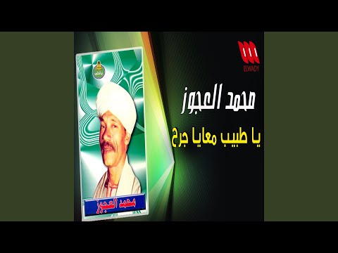 يا طبيب معايا جرح