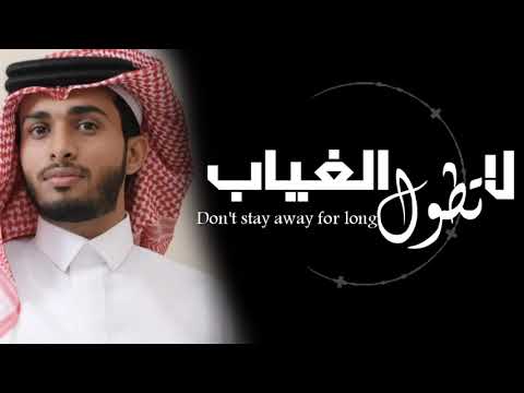 لاتطول الغياب حبك مايهون وحبك وسط العيون جديد عبدالله آل فروان 2026