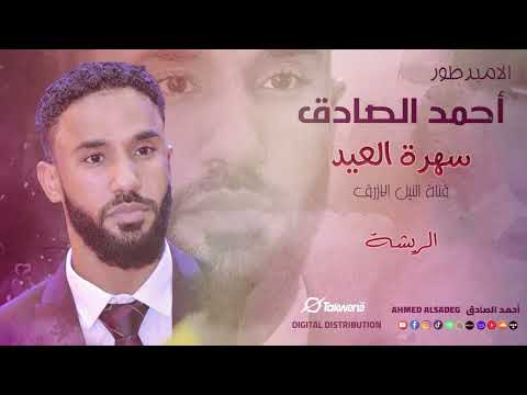 الريشة الإمبراطور أحمد الصادق في أقوى سهرات العيد السودانية