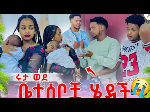 አሳዛኝ ሩታ ቤተሰብ ጋር ሄደቸ መልካም ጉዞ