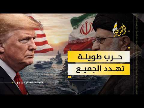 سيناريو الحرب الطويلة إيران والاقتصاد العالمي في خطر سيناريو الحرب الطويلة إيران والاقتصاد العالمي في خطر