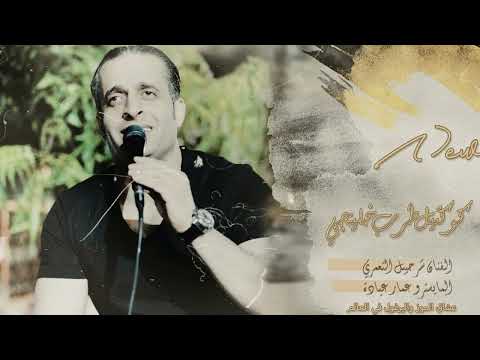 شرحبيل التعمري كوكتيل طرب خليجي الله على يلي ضيع الحب ب اوهام 2022