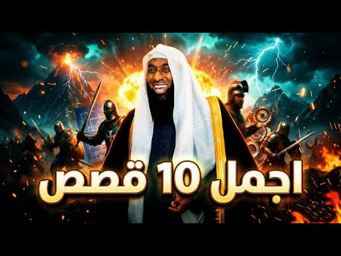 ساعتين مع اجمل 10 قصص تسمعها من الشيخ بدر المشاري مواجهة النبي وابو جهل وقوة الامام علي ساعتين مع اجمل 10 قصص تسمعها من الشيخ بدر المشاري مواجهة النبي وابو جهل وقوة الامام علي