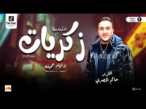 زكريات ايام جميله حاتم المصري تشكيلة ترندات حظ هتكسر السمعات مواويل شعبي 2025