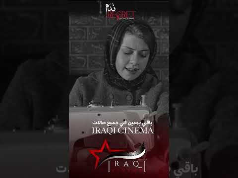 انتظرونا ابتداء من ٣٠ ٤ ٢٠٢٥ فيلم ندم