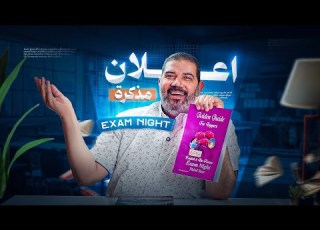 مذاكرات ليلة الامتحان Exam Night الصف الثالث الثانوي