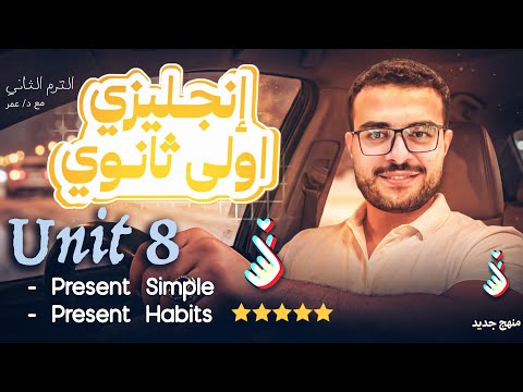 شرح Unit 8 اولي ثانوي انجليزي الترم الثاني شرح المضارع البسيط اولي ثانوي شرح Present Simple
