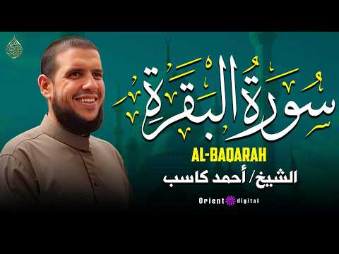 استمع إلى سورة البقرة كاملة بصوت القارئ أحمد كاسب نور وبركة وحماية وطمأنينة لكل بيت يملؤه القرآن استمع إلى سورة البقرة كاملة بصوت القارئ أحمد كاسب نور وبركة وحماية وطمأنينة لكل بيت يملؤه القرآن