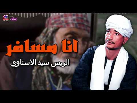 انا مسافر وماشي من بلدي سيد الاسناوي موال علي الغربه