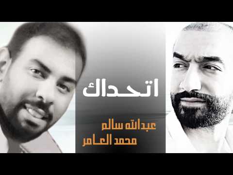 عبدالله سالم و محمد العامر اتحداك النسخة الأصلية 2011