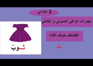 مهارات الوعي الصوتي والخطي لاكتشاف حرف الثاء ث سنة ثانية ابتدائي