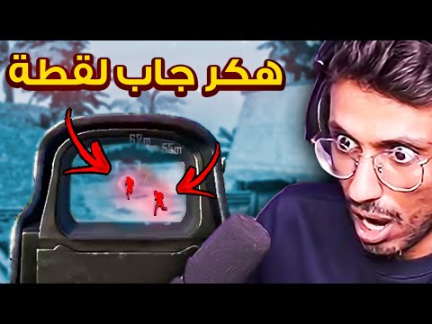هذي أغرب مراجعات هكر في تاريخ سلسلة كاشف الهكرية ببجي موبايل