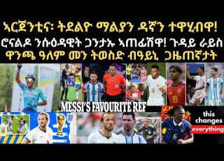  ስፖርት 14 ሓምለ ኣርጀንቲና ትደልዮ ማልያን ዳኛን ተዋሂብዋ ሮናልዶ ንሱዕዳዊት ጋንታኡ ኣጠፊሽዋ ዋንጫ ዓለም መን ትወስድ ብዓይኒ ጋዜጠኛታት