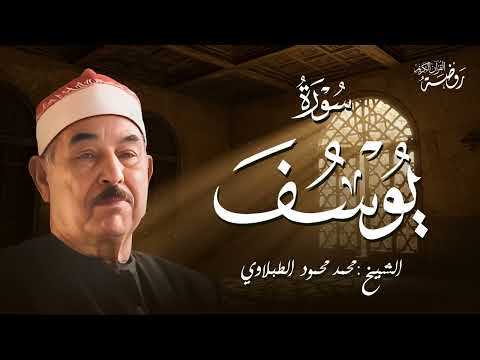 حين ي تلى القرآن بخشوع تتنزل السكينة الشيخ محمد محمود الطبلاوي سورة يوسف كاملة