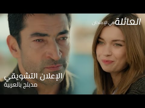 مسلسل العائلة هي الإمتحان مدبلج بالعربية الإعلان التشويقي