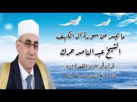 سورة الكهف قرآن فجر ٢ يوليو ٢٠٢١ الشيخ عبدالناصر حرك