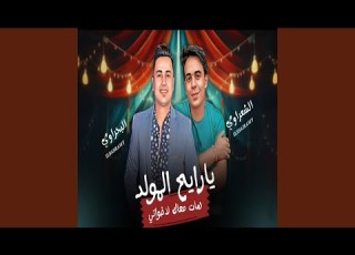 يا رايح المولد