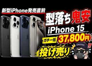  底値キター IPhone15 Pro 15 無印がとにかく激安すぎる ワイモバイル Ahamo