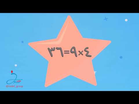 نشيد جدول الضرب عبدالله عبدالقدوس HD