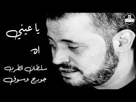 جورج وسوف يا عيني اه George Wassouf